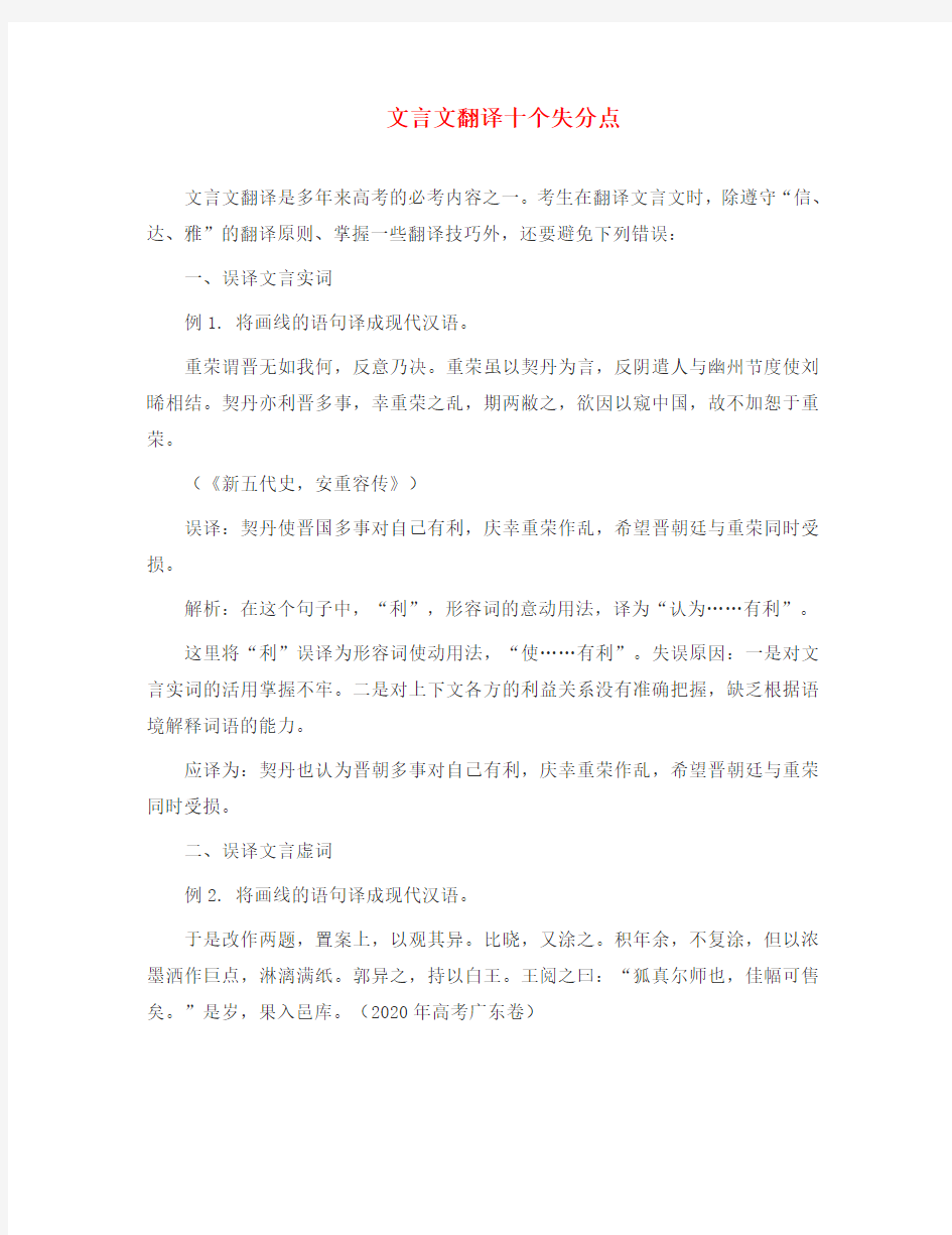 高三语文文言文翻译十个失分点知识精讲