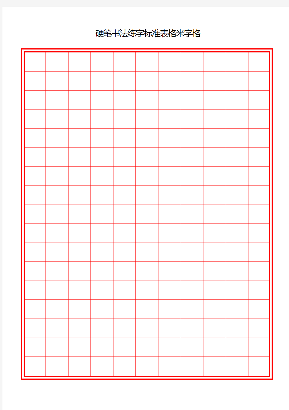 硬笔书法练字标准表格米字格(多种格式)