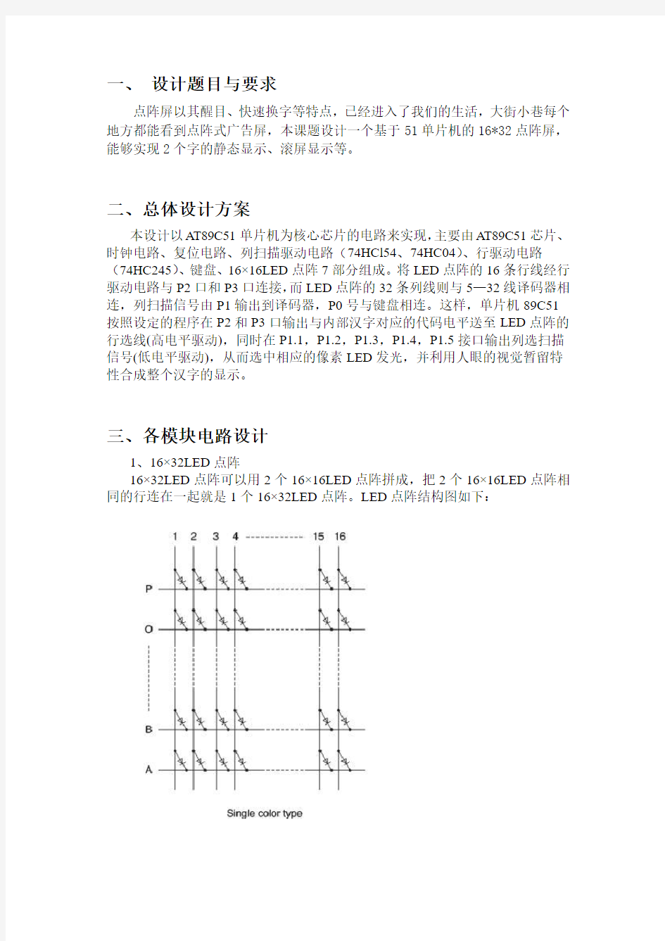 基于51单片机的16×32点阵显示设计