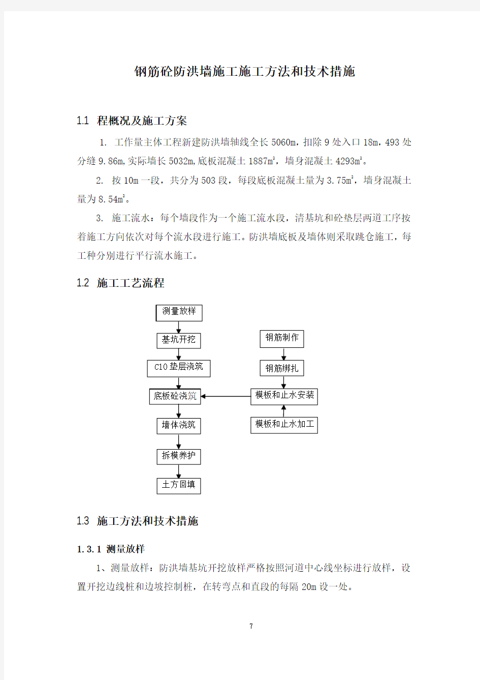 钢筋砼防洪墙施工施工方法和技术措施