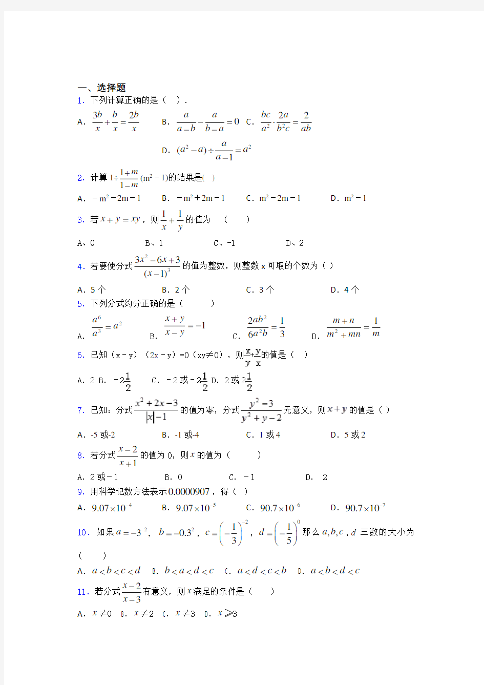 (易错题精选)最新初中数学—分式的全集汇编及解析