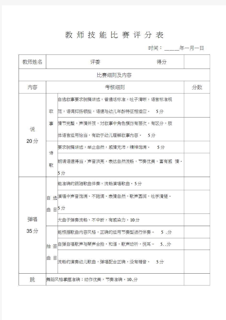 教师技能比赛评分表