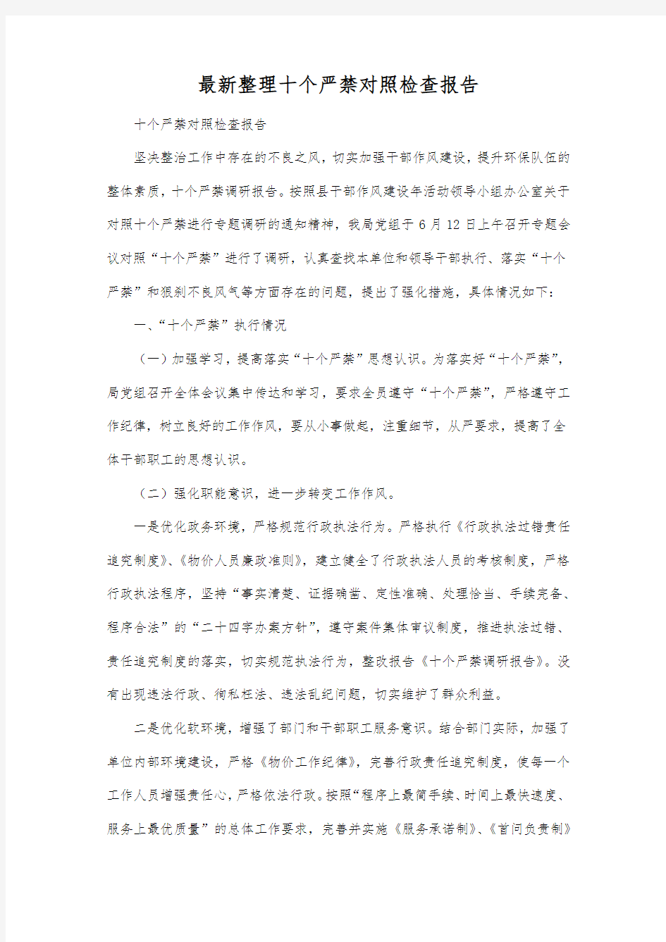 最新整理十个严禁对照检查报告.docx