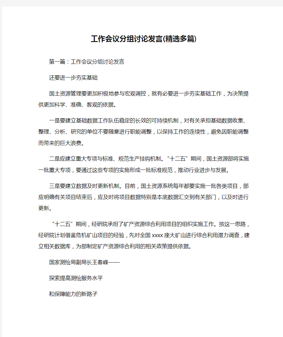 工作会议分组讨论发言(精选多篇)