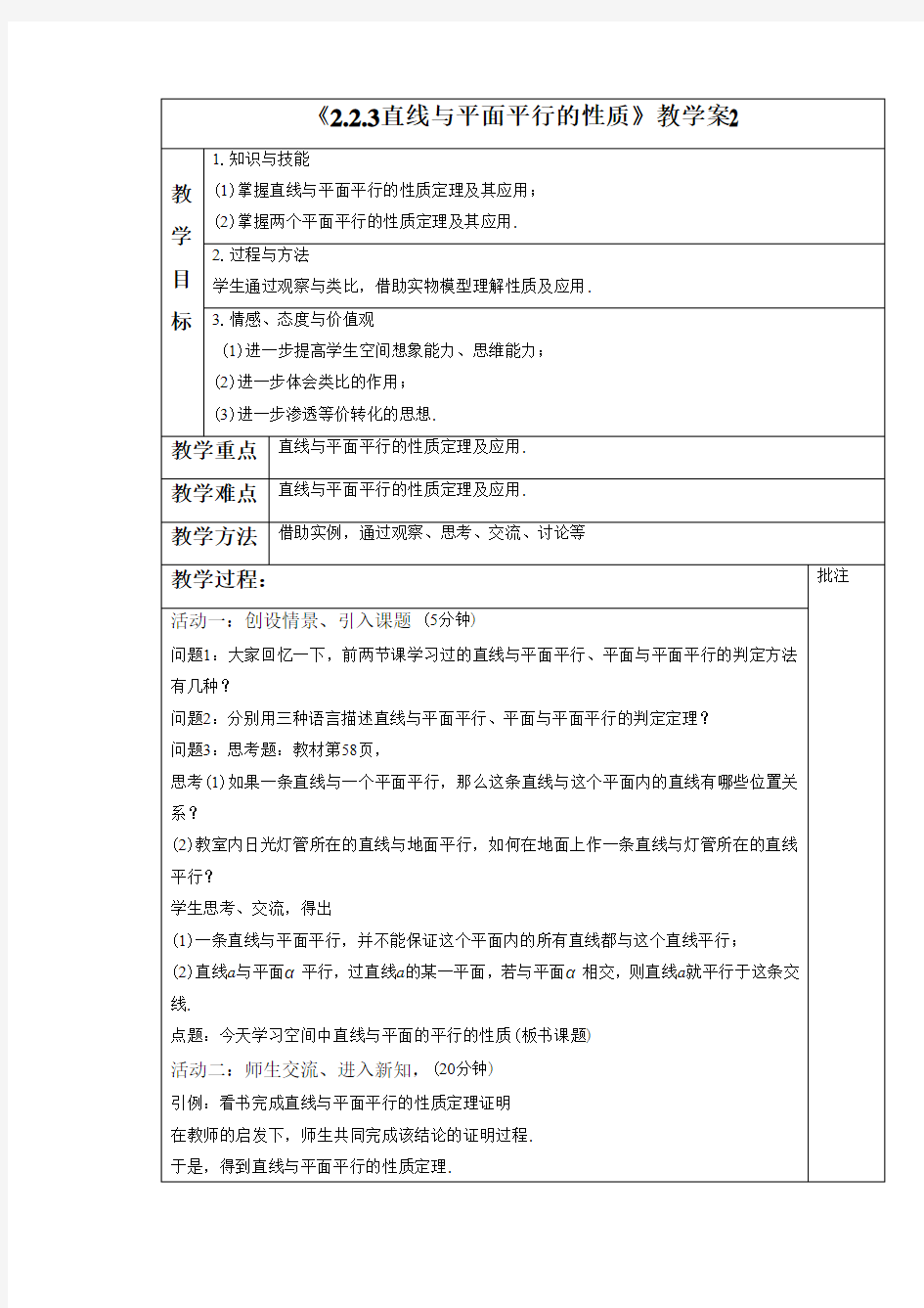 《2.2.3直线与平面平行的性质》教学案2