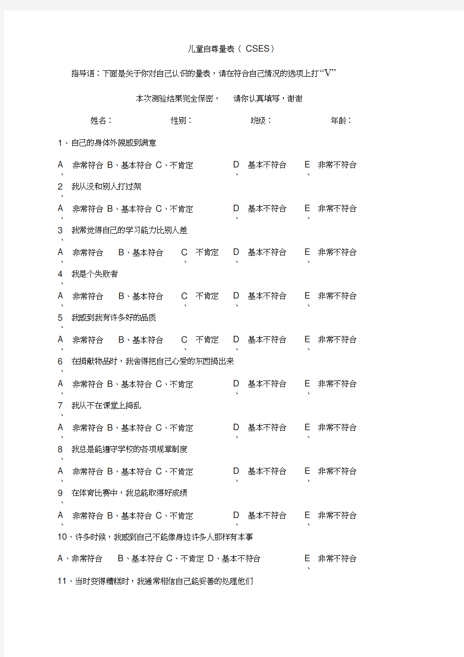 儿童自尊量表(CSES)