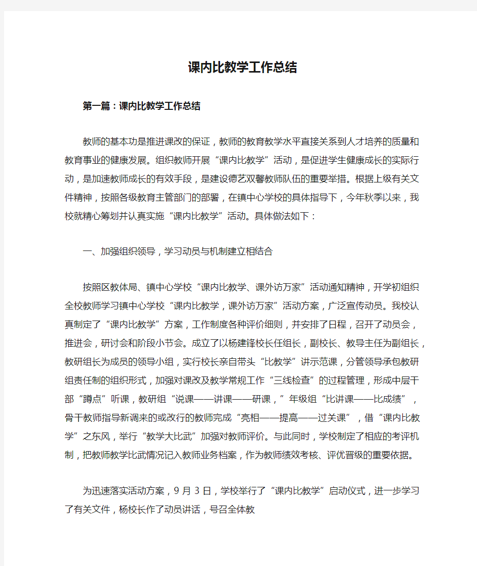 课内比教学工作总结