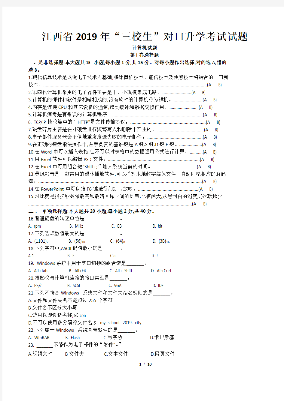 2019年江西省三校生高考计算机真题试题含答案Word版