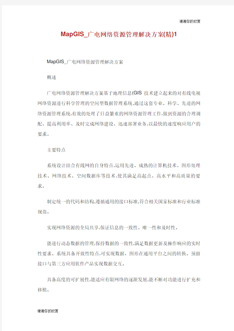 广电网络资源管理解决方案精.doc