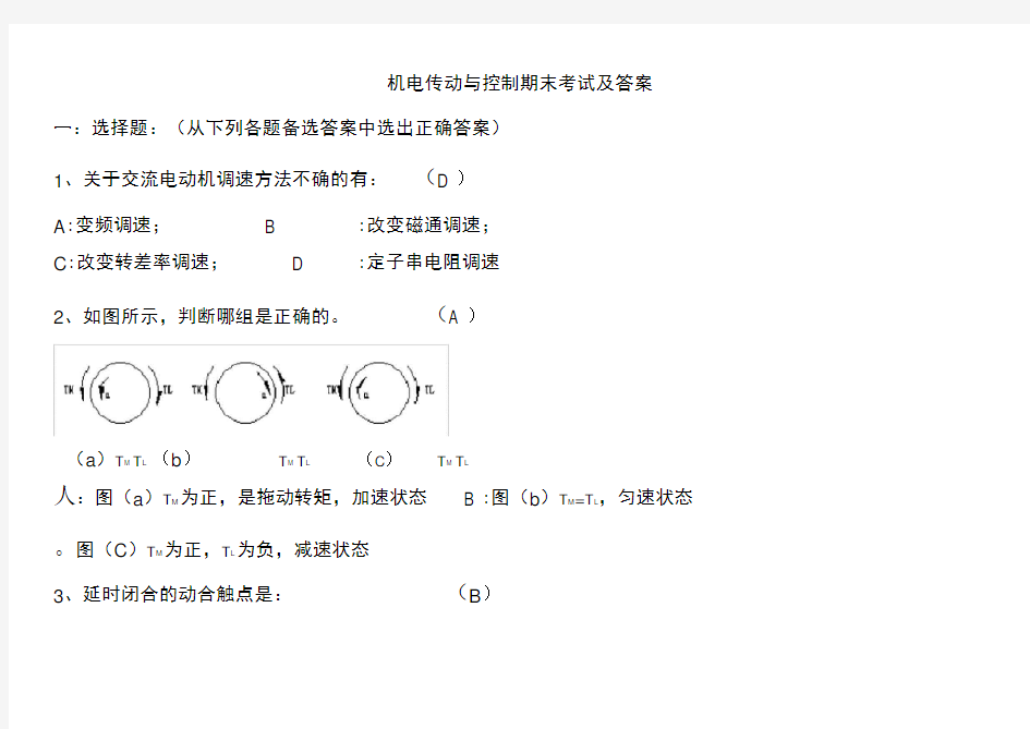 机电传动与控制期末考试及答案