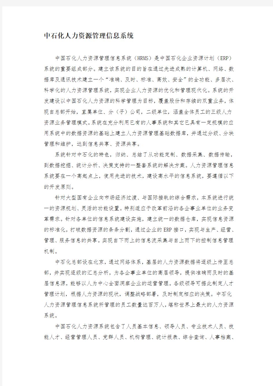 中石化人力资源管理信息系统.doc