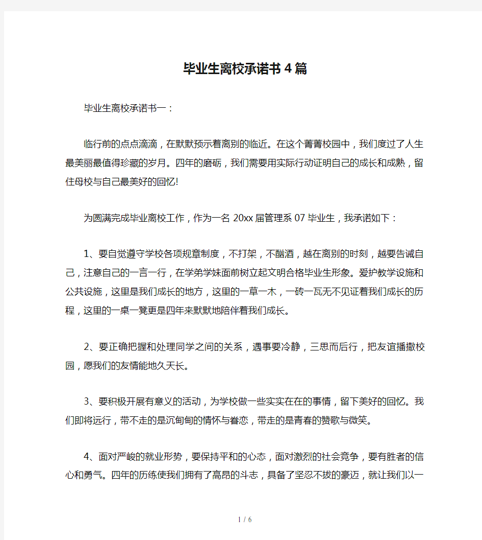 毕业生离校承诺书4篇