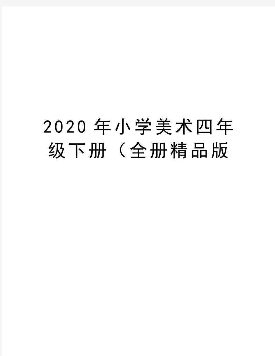 最新小学美术四年级下册(全册精品版