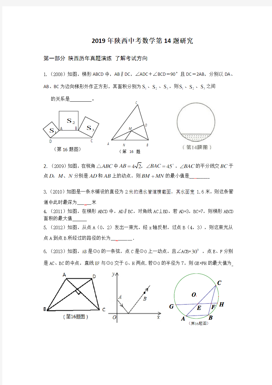 (完整word版)2019年陕西中考数学第14题研究