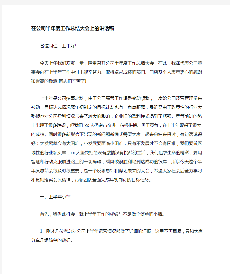 公司半年度工作总结大会上的讲话稿