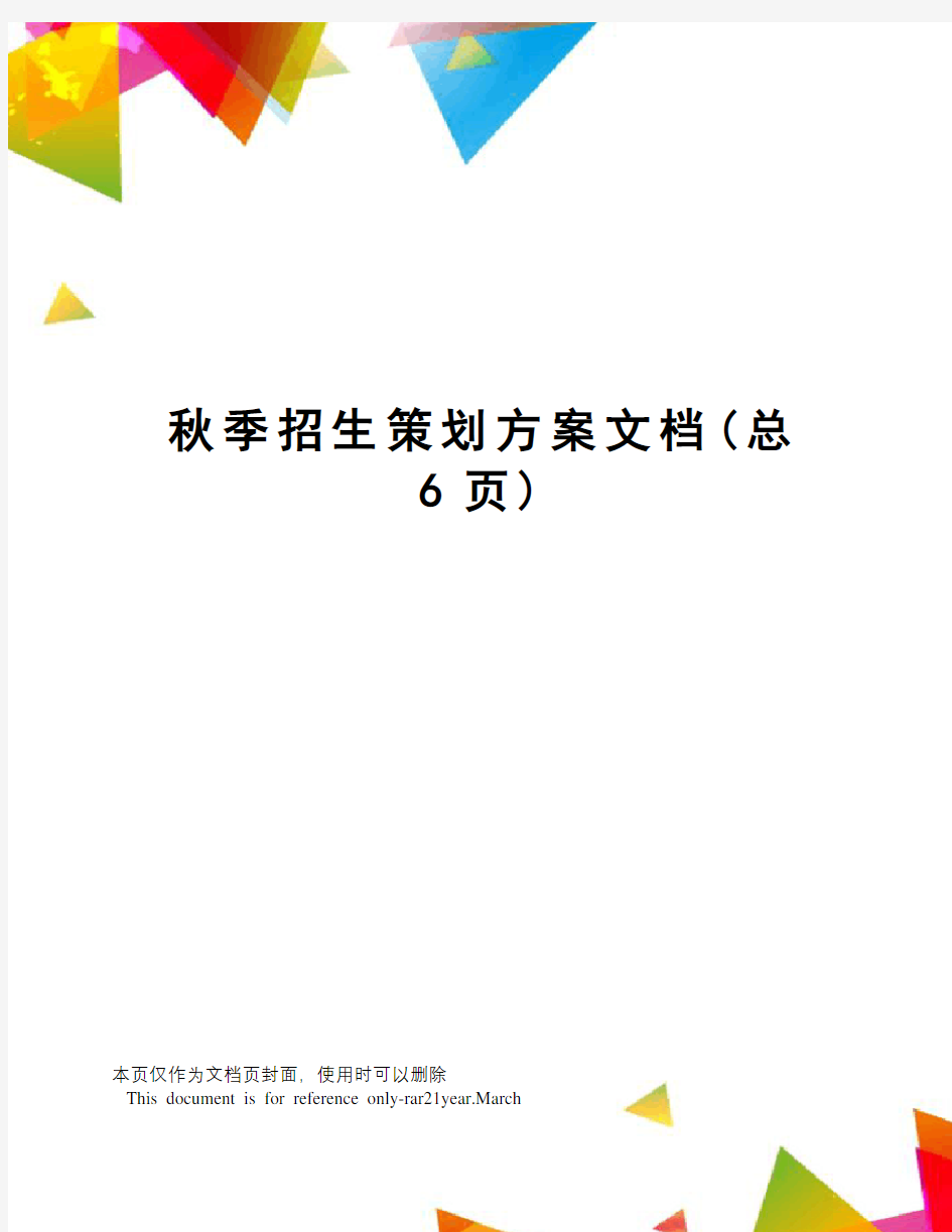 秋季招生策划方案文档