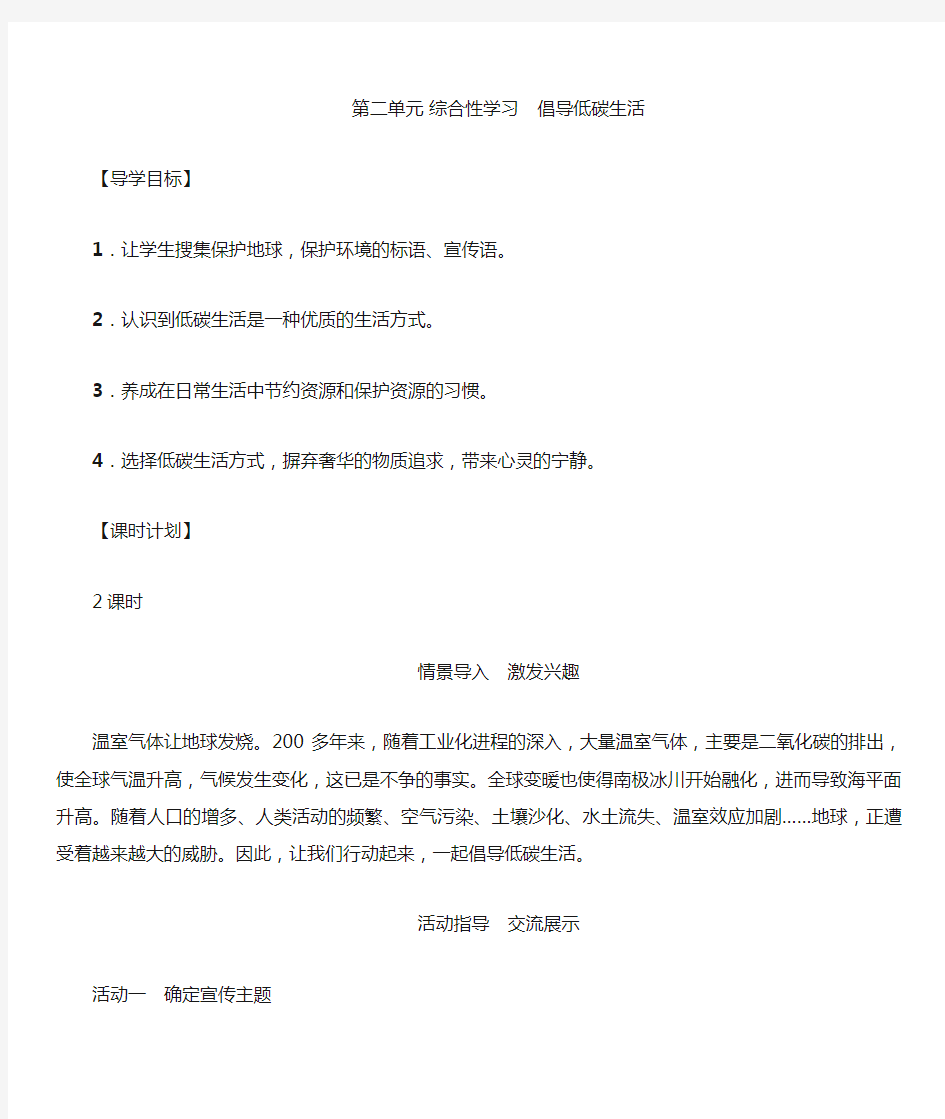 第二单元综合性学习倡导低碳生活教案教学设计