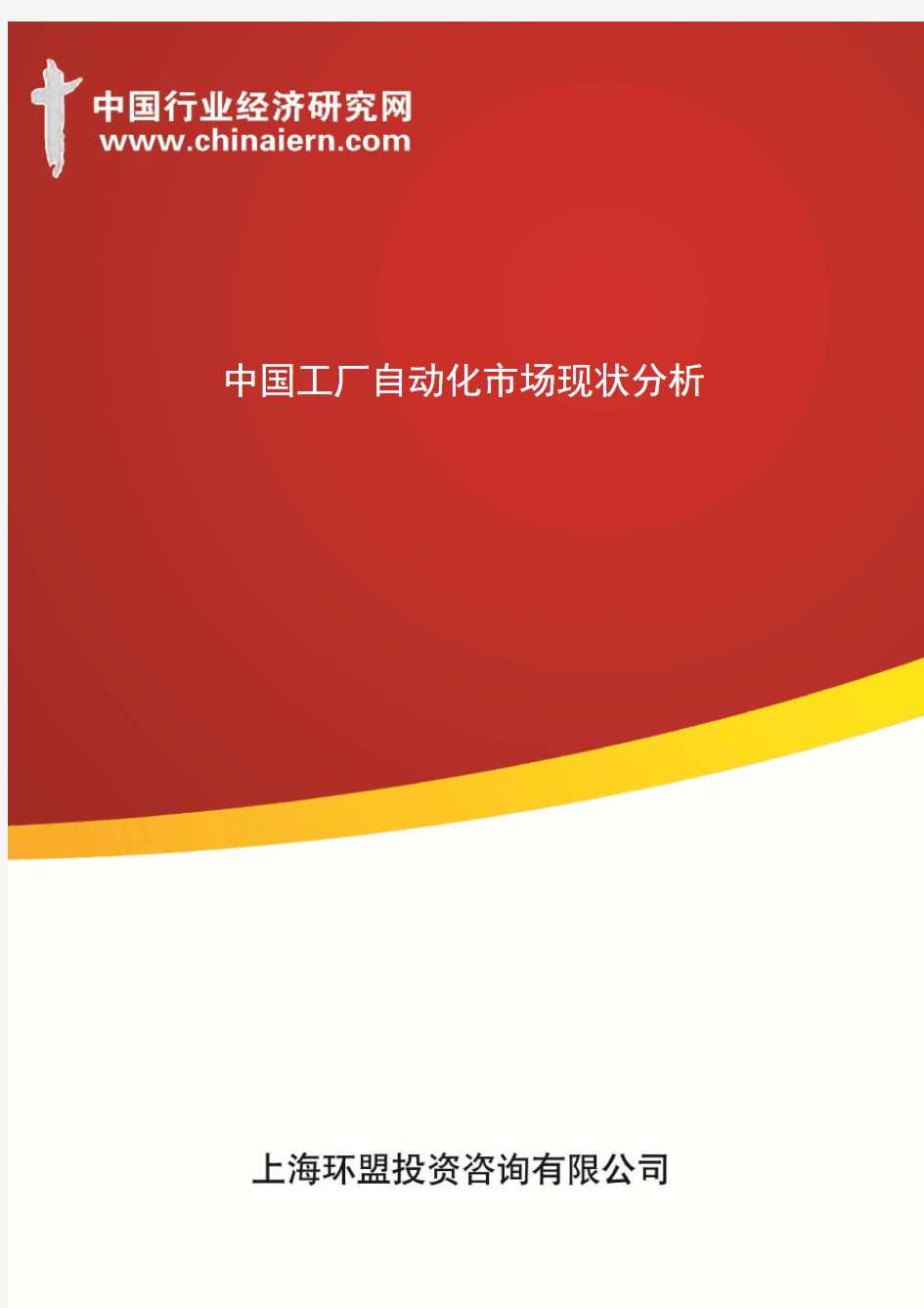 中国工厂自动化市场现状分析(上海环盟)