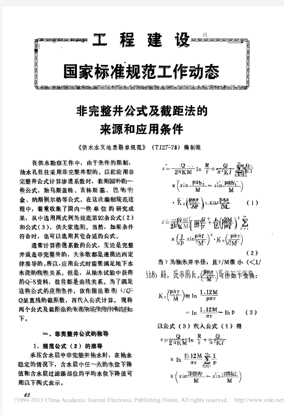 非完整井公式及截距法的来源和应用条件(精)