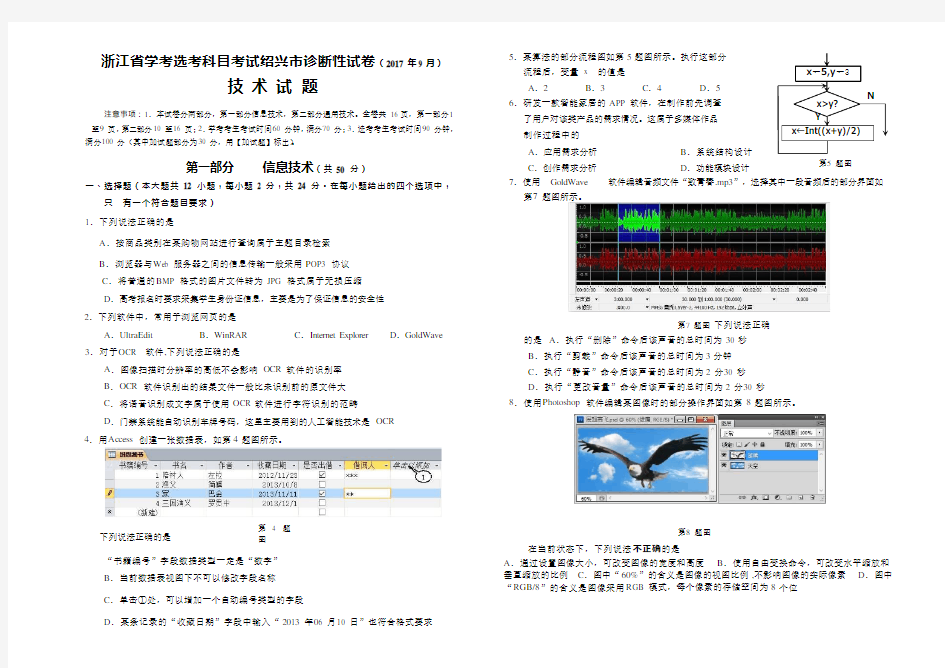 浙江省绍兴市2018届高三9月选考科目诊断性考试信息技术试卷及答案