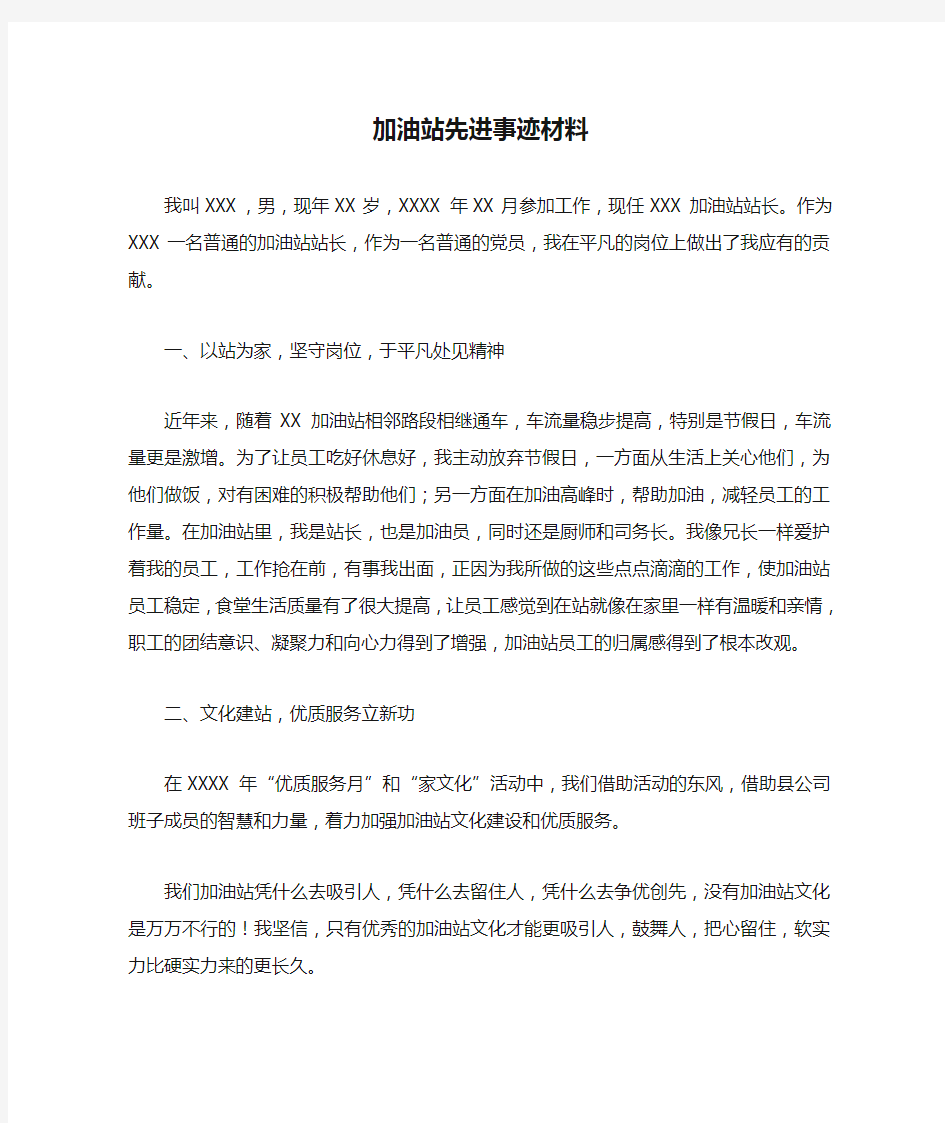 加油站先进事迹材料