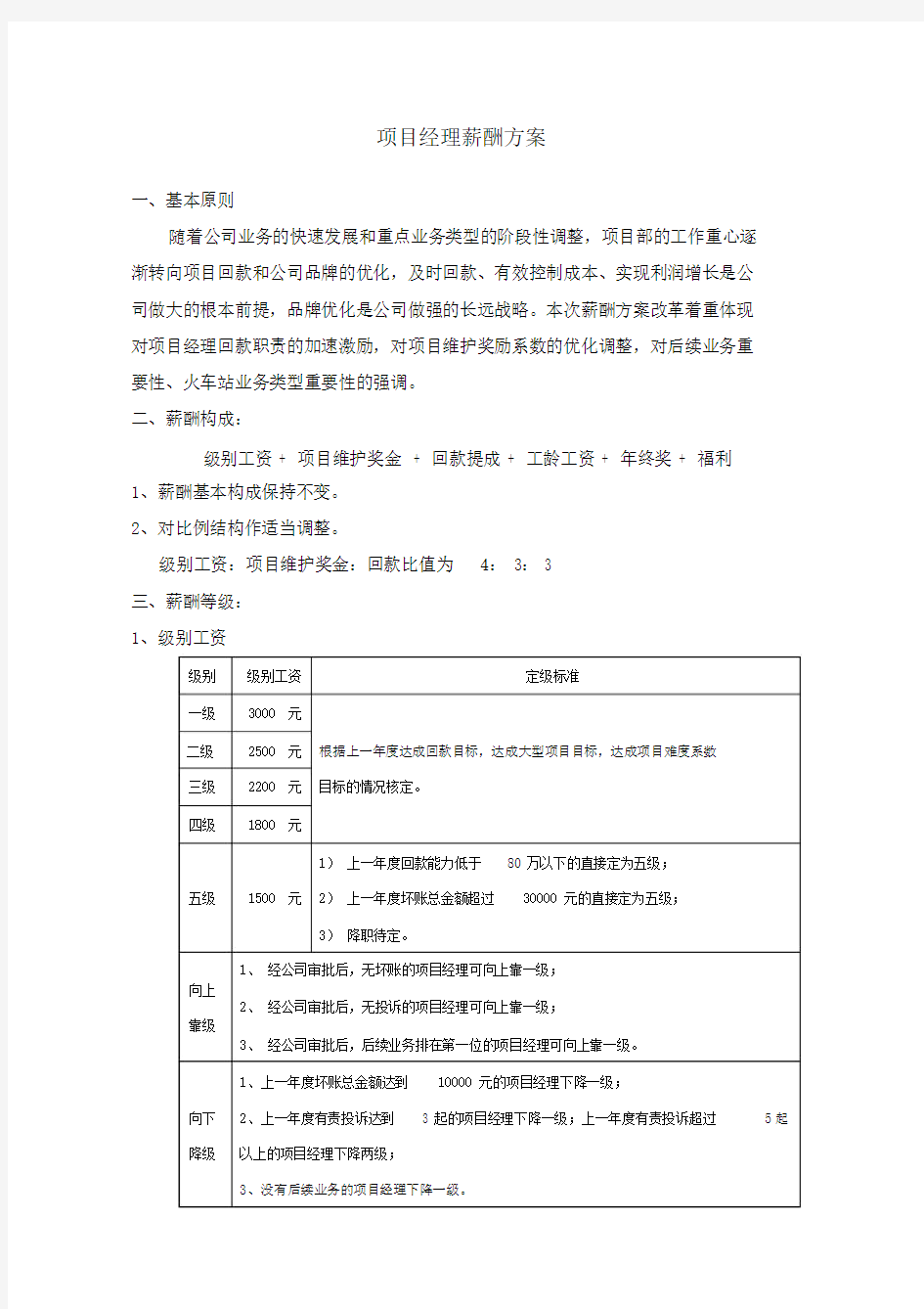 项目经理薪酬规划方案细则.doc