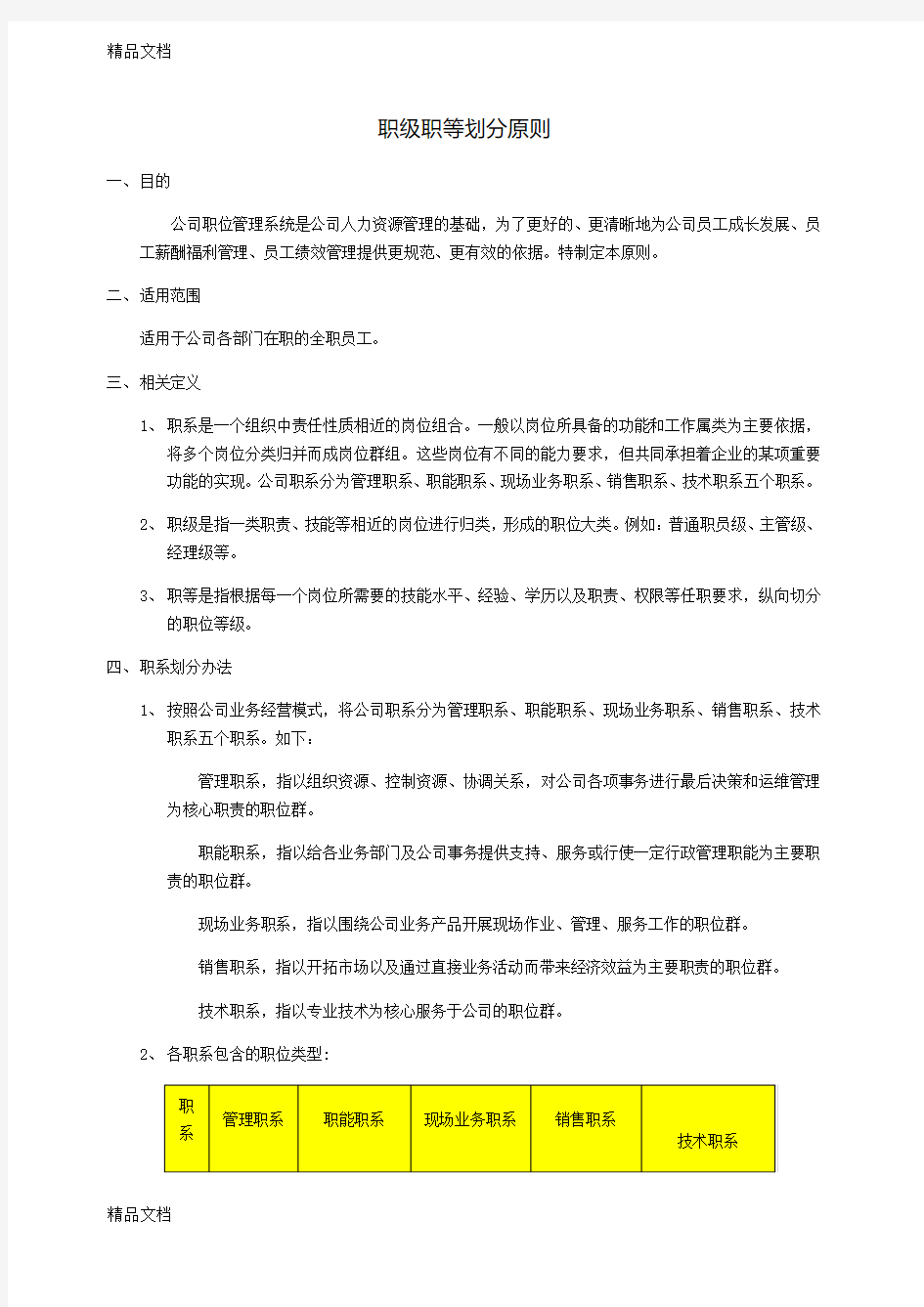 最新职位职级职等划分原则资料