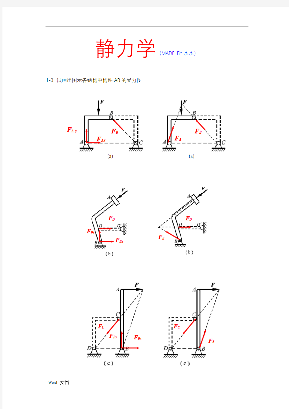 理论力学之静力学习题答案北航