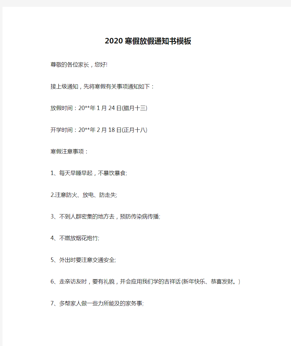 2020寒假放假通知书模板