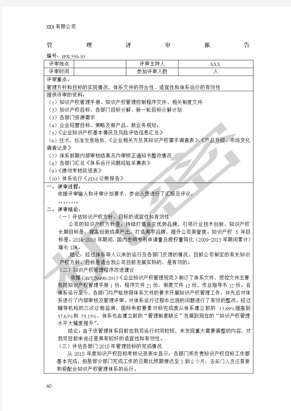 知识产权管理评审报告样例