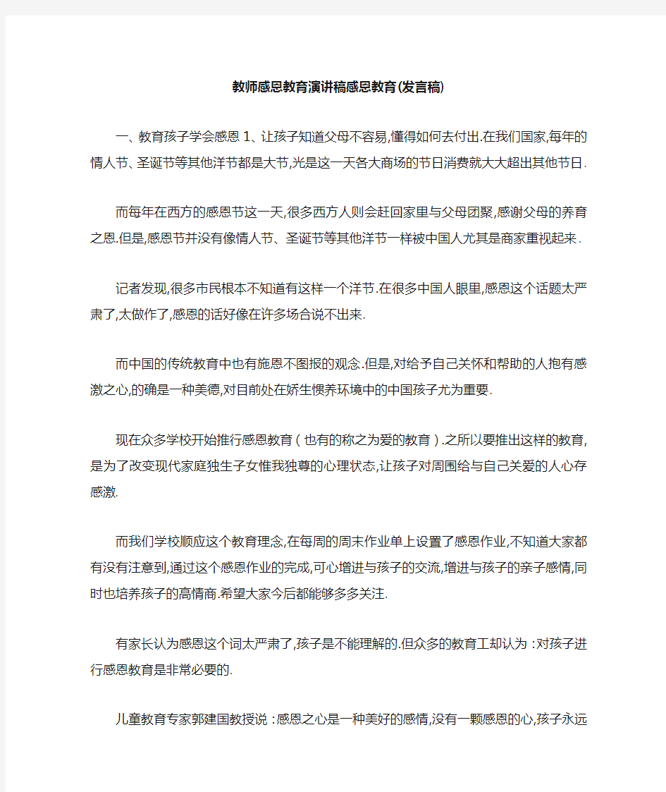 最新-教师感恩教育演讲稿 感恩教育(发言稿) 精品