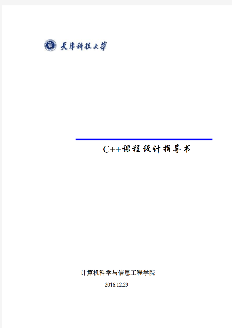 天津科技大学C++课程设计指导书