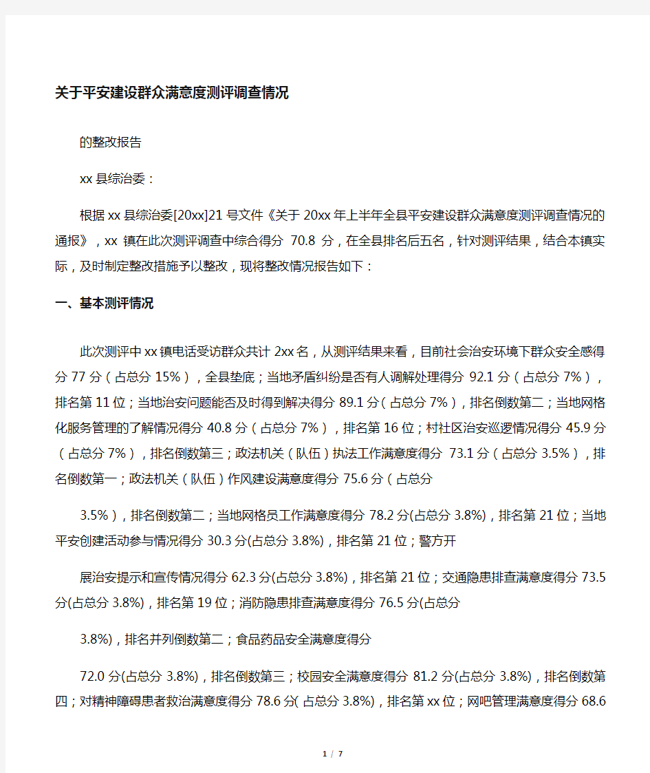 平安建设群众满意度测评调查情况整改报告