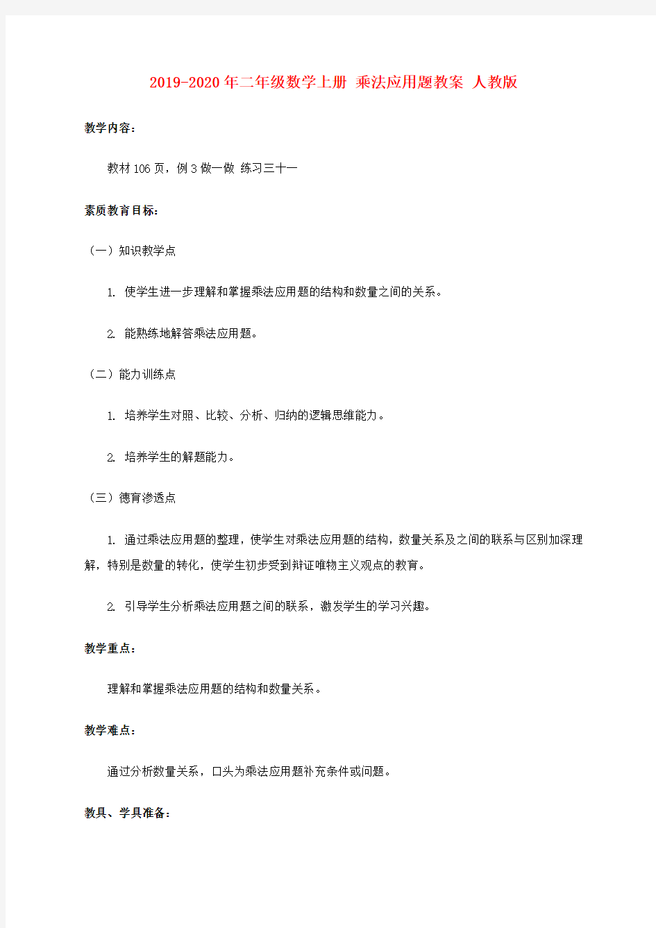 2019-2020年二年级数学上册 乘法应用题教案 人教版