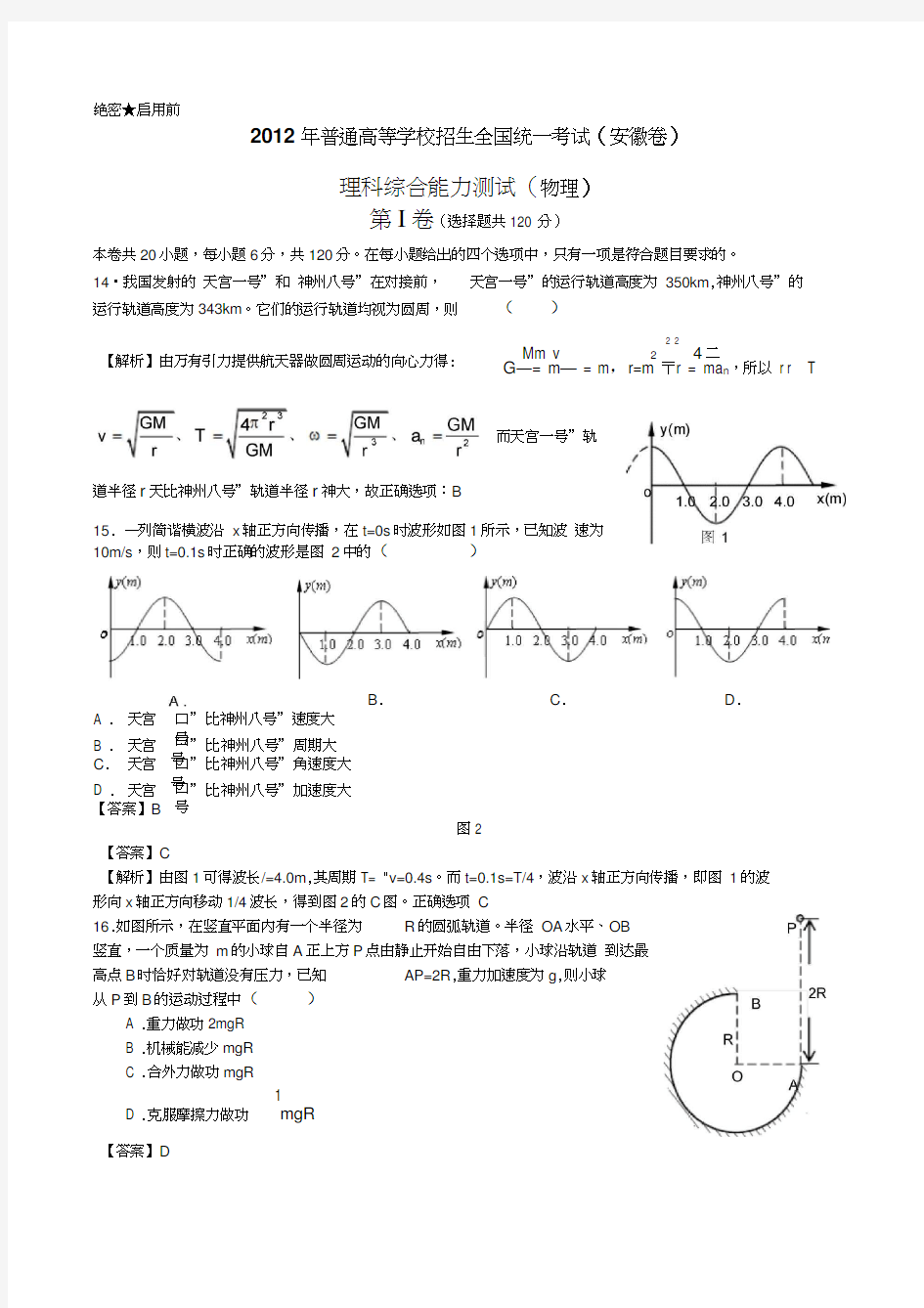 2012年高考安徽理综word版(含解析)