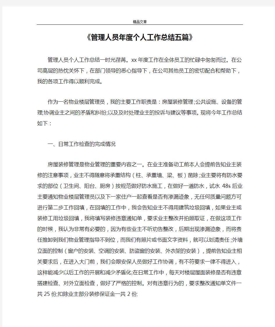 《管理人员年度个人工作总结五篇》