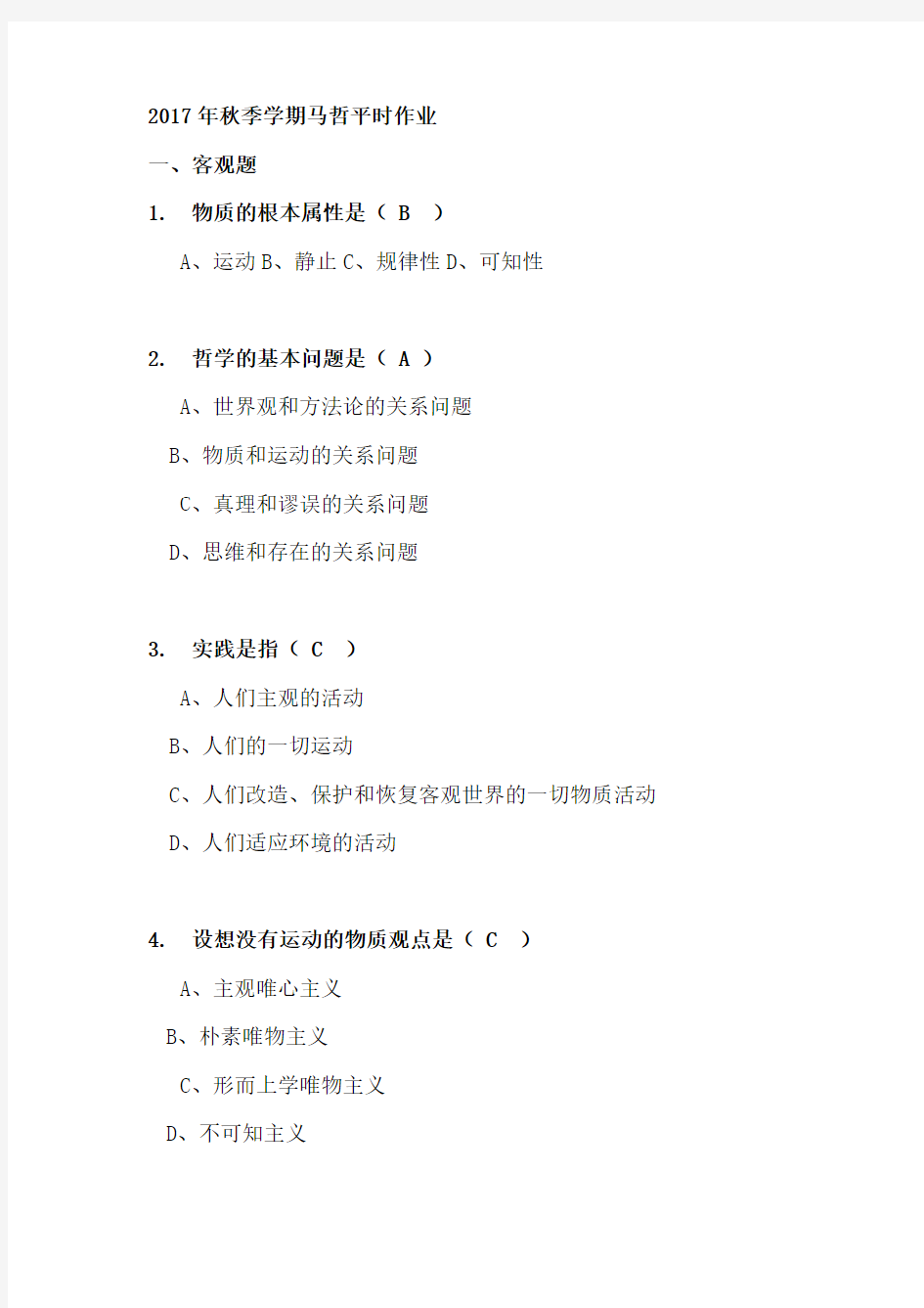 华南理工大学网络教育2017年秋季学期马克思主义哲学平时作业答案