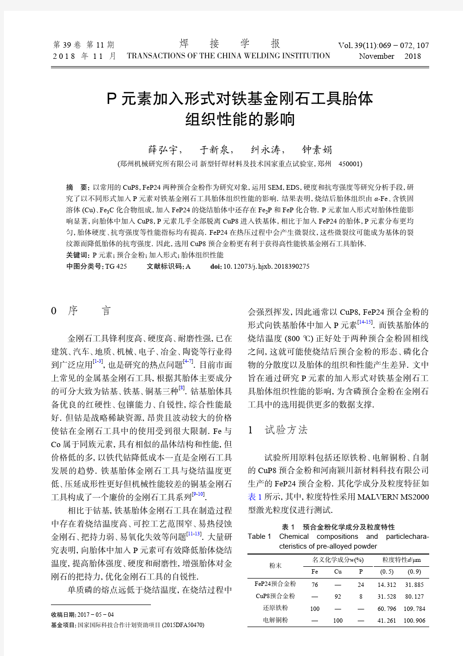 P元素加入形式对铁基金刚石工具胎体组织性能的影响