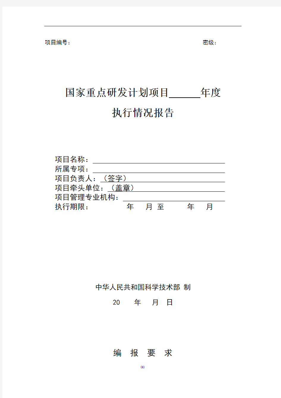 国家重点研发计划项目年度执行情况报告(模板)