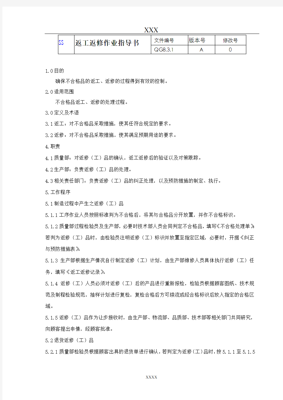 返工返修作业指导书