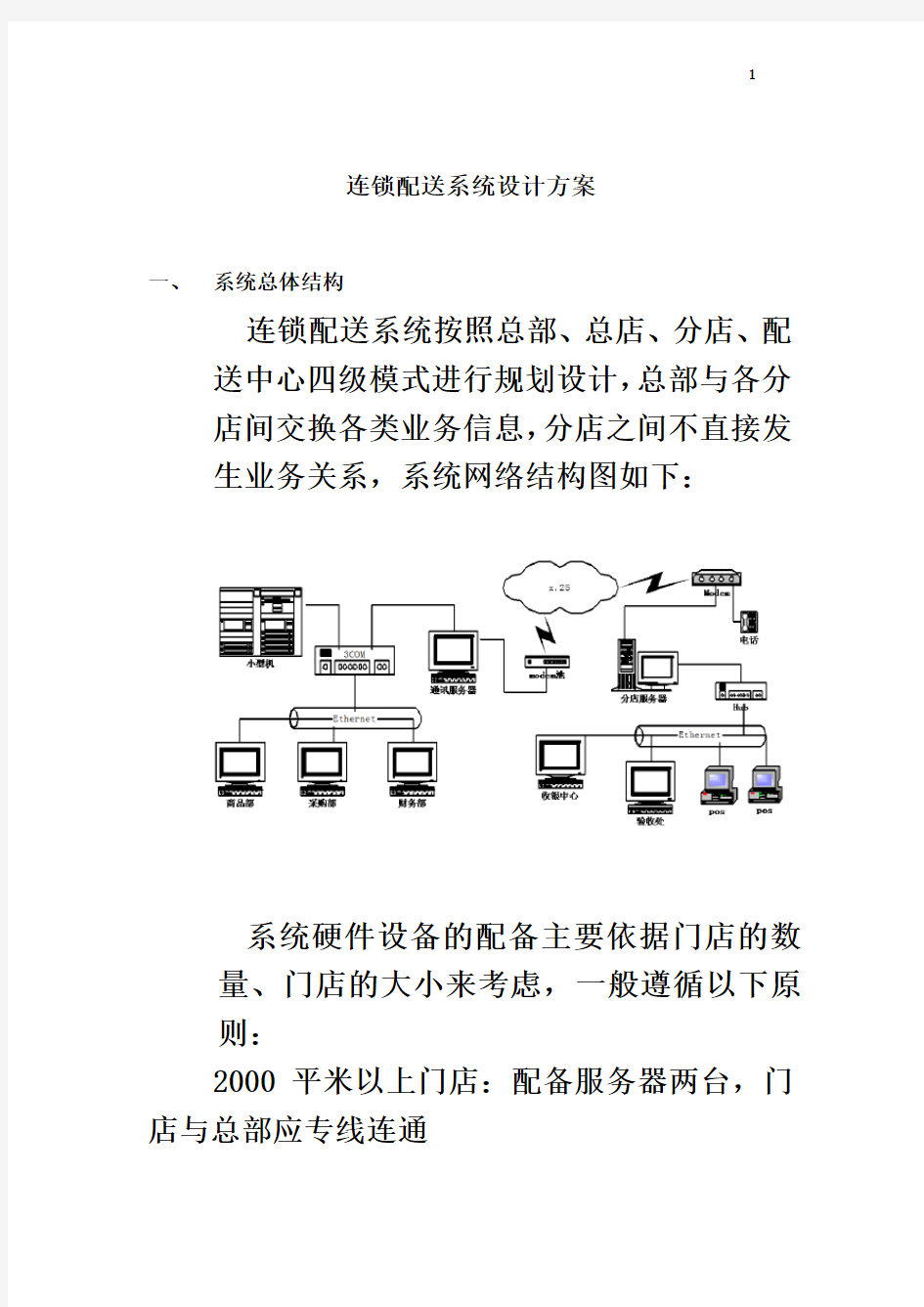 连锁配送系统设计方案(DOC 41页)