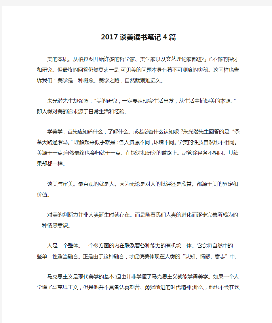 2017谈美读书笔记4篇