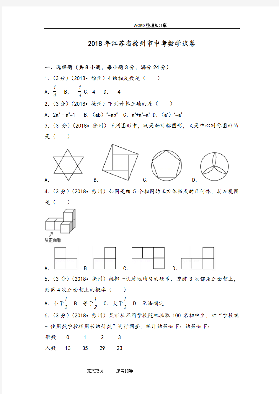 2018江苏徐州市中考数学试题[含答案解析版]