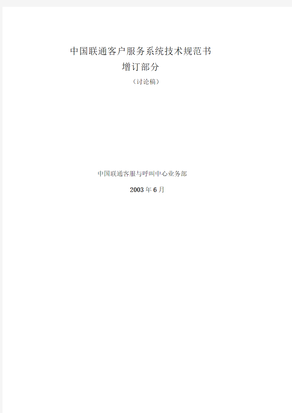中国联通客户服务系统技术规范书(增补部分)