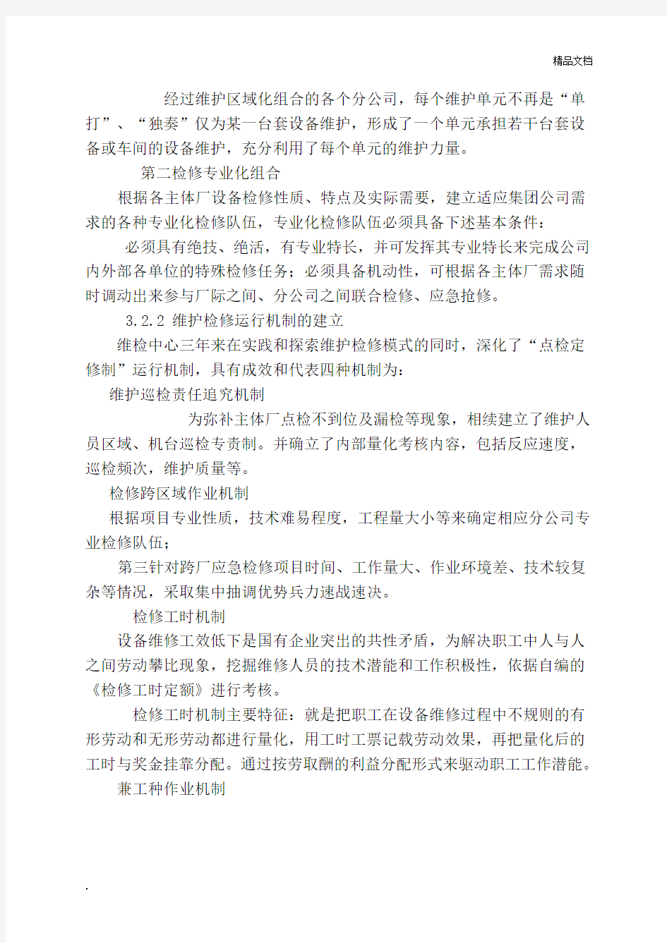 设备维修管理模式的创新与实践