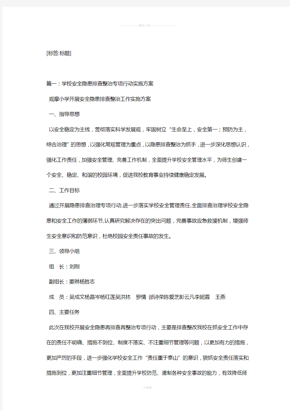 学校安全隐患排查整治方案