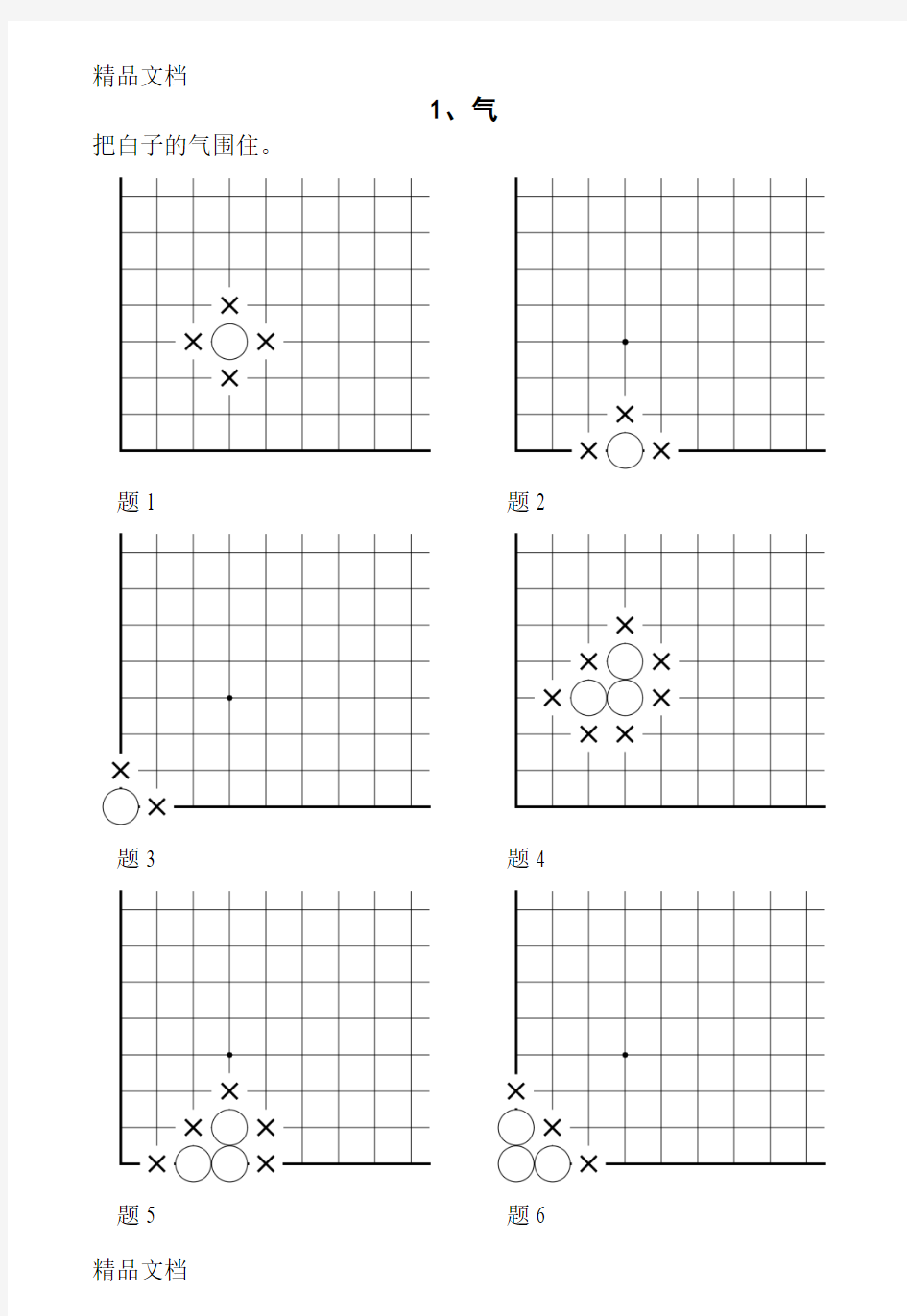 最新速成围棋入门篇(上)答案