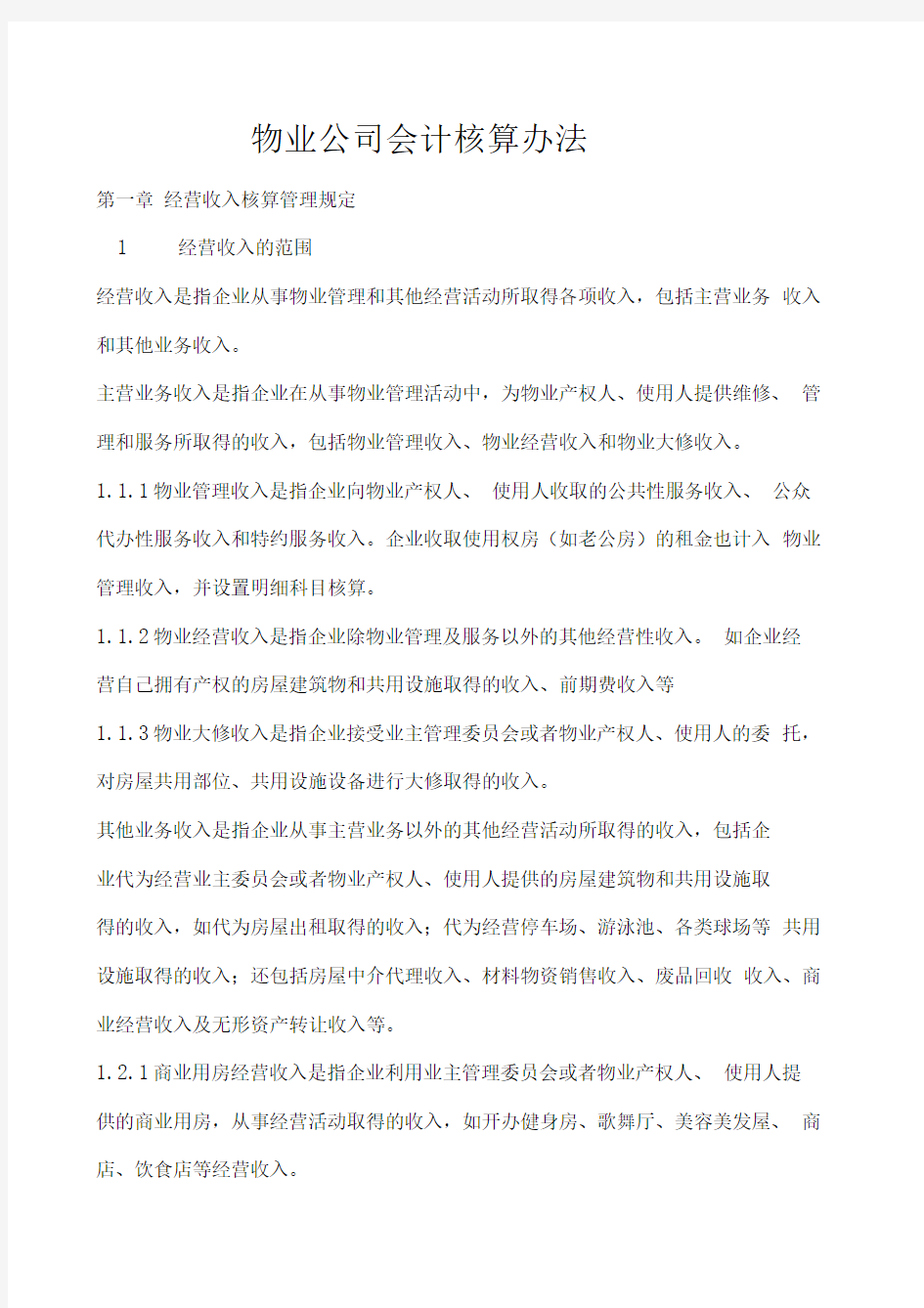 物业公司会计核算办法