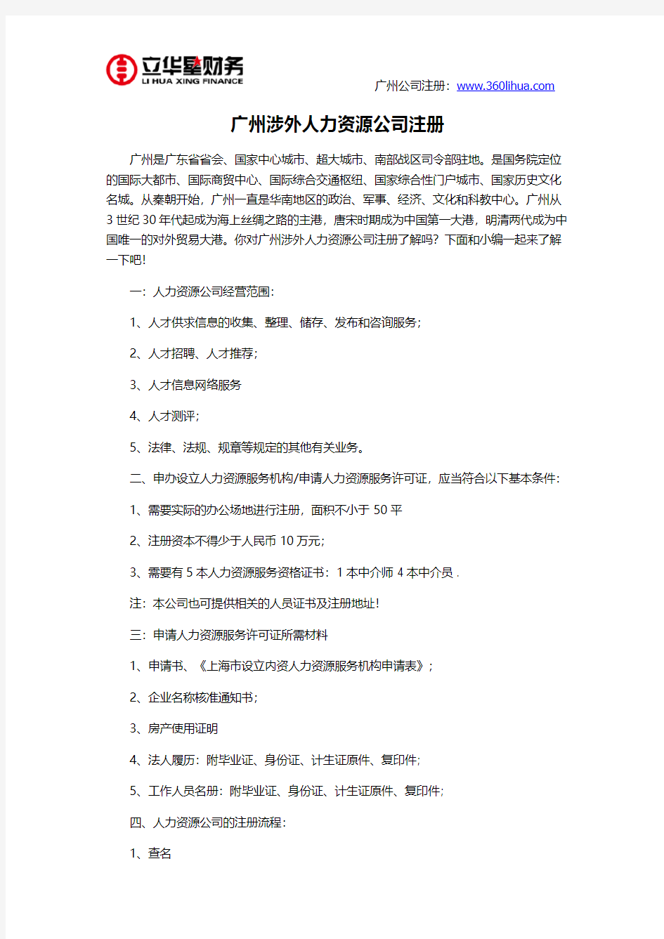 广州涉外人力资源公司注册