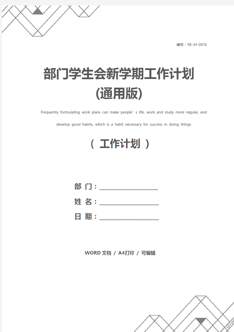 部门学生会新学期工作计划(通用版)